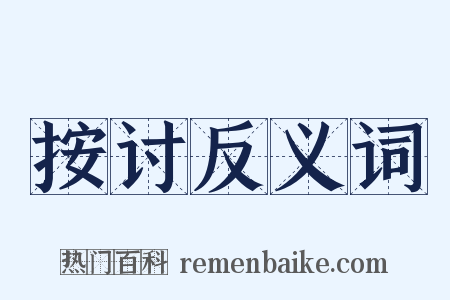 按讨反义词是什么意思的图片